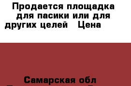 Продается площадка для пасики или для других целей › Цена ­ 25 000 - Самарская обл., Пестравский р-н Бизнес » Другое   